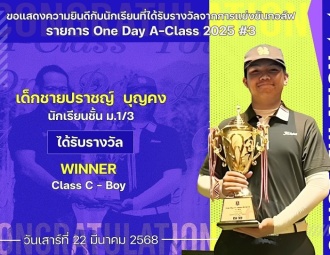 <strong>Read more about</strong><br />ขอแสดงความยินดีกับนักเรียนที่ได้รับรางวัลจากการแข่งขันกอล์ฟ One Day A-Class 2025 #3 ขอแสดงความยินดีกับนักเรียนที่ได้รับรางวัลจากการแข่งขันกอล์ฟ One Day A-Class 2025 #3